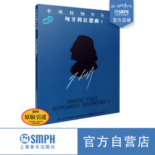 匈牙利狂想曲1 第一辑 匈牙利布达佩斯原版 引进 社自营 李斯特匈牙利狂想曲1 上海音乐出版 李斯特钢琴全集