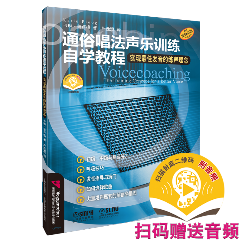 通俗唱法声乐训练自学教程 实现最佳发音的练声理念 扫码赠送音频 卡琳·普卢格 (Karin Pioog) 上海音乐出版社自营