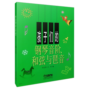 孩子们的钢琴音阶和弦与琶音 任辽苏 王庆编 创意音阶预备练习 大音符大版面 适合钢琴业余考级1-10级 上海音乐出版社自营