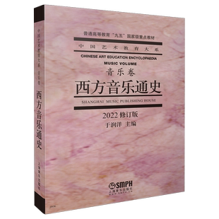 西方音乐通史 2022修订版 上海音乐出版社自营 西方音乐通史(修订本) 音乐史 教材