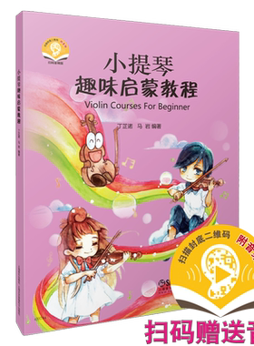 小提琴启蒙教程扫码赠送音频