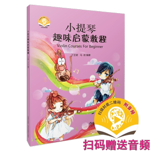 小提琴趣味启蒙教程 扫码赠送配套音频 丁芷诺 马岩编著   图文谱并茂小提琴教材 上海音乐出版社自营