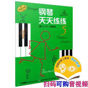 钢琴天天练练5 新版扫码可付费购买示范视频及伴奏音频（全新录制）原版引进图书 钢琴入门 谱画结合  上海音乐出版社自营