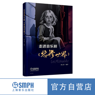 洪 编著 经典 走进音乐剧 上海音乐出版 费元 音乐剧 社自营 悲惨世界