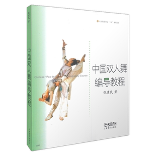 中国双人舞编导教程 北京舞蹈学院十五规划教材 张建民著  上海音乐出版社自营