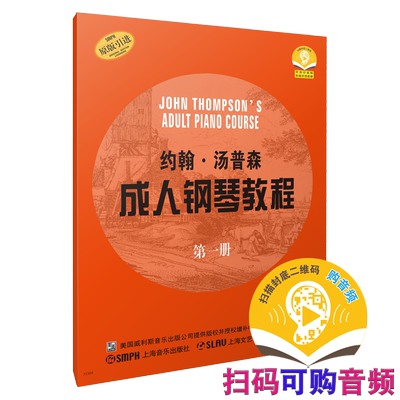 汤普森成人钢琴教程扫码送音频