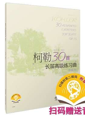 柯勒30首长笛高级练习曲扫码