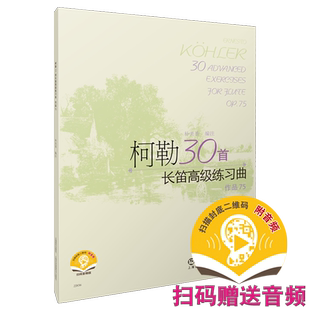 柯勒30首长笛高级练习曲有声版 作品75 扫码赠送音频 朴美香编注 上海音乐出版社自营