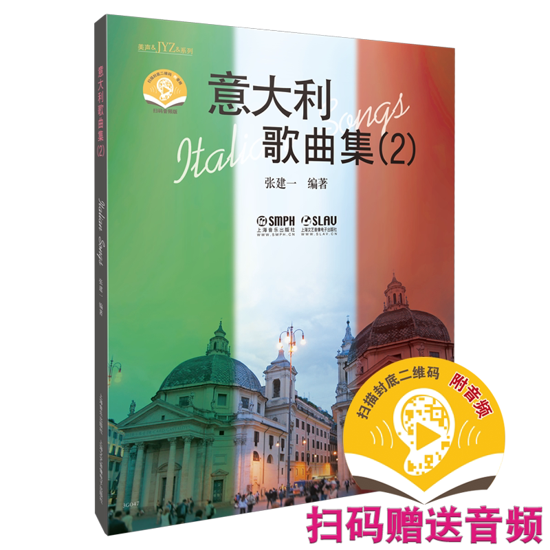 意大利歌曲集2 新版扫码赠送配套音频 张建一主编 上海音乐出版社自营