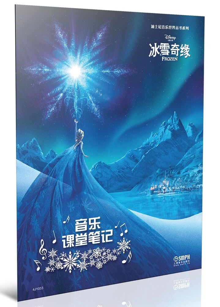 音乐课堂笔记 冰雪奇缘 迪士尼音乐世界丛书系列 音乐课笔记+五线谱  上海音乐出版社自营