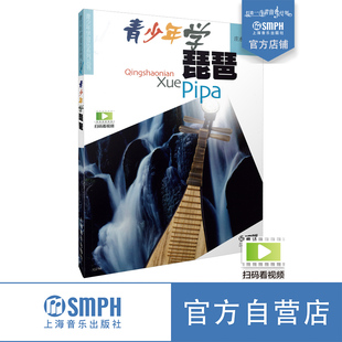 扫码 上海音乐出版 赠送视频 青少年学音乐系列丛书 社自营 庄永平编著 青少年学琵琶