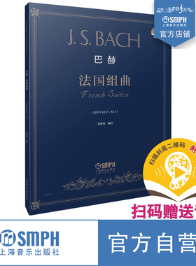 巴赫法国组曲  扫码赠送音频音乐 JS BACH 作品BWV812-817 葛蔚英编注 上海音乐出版社自营