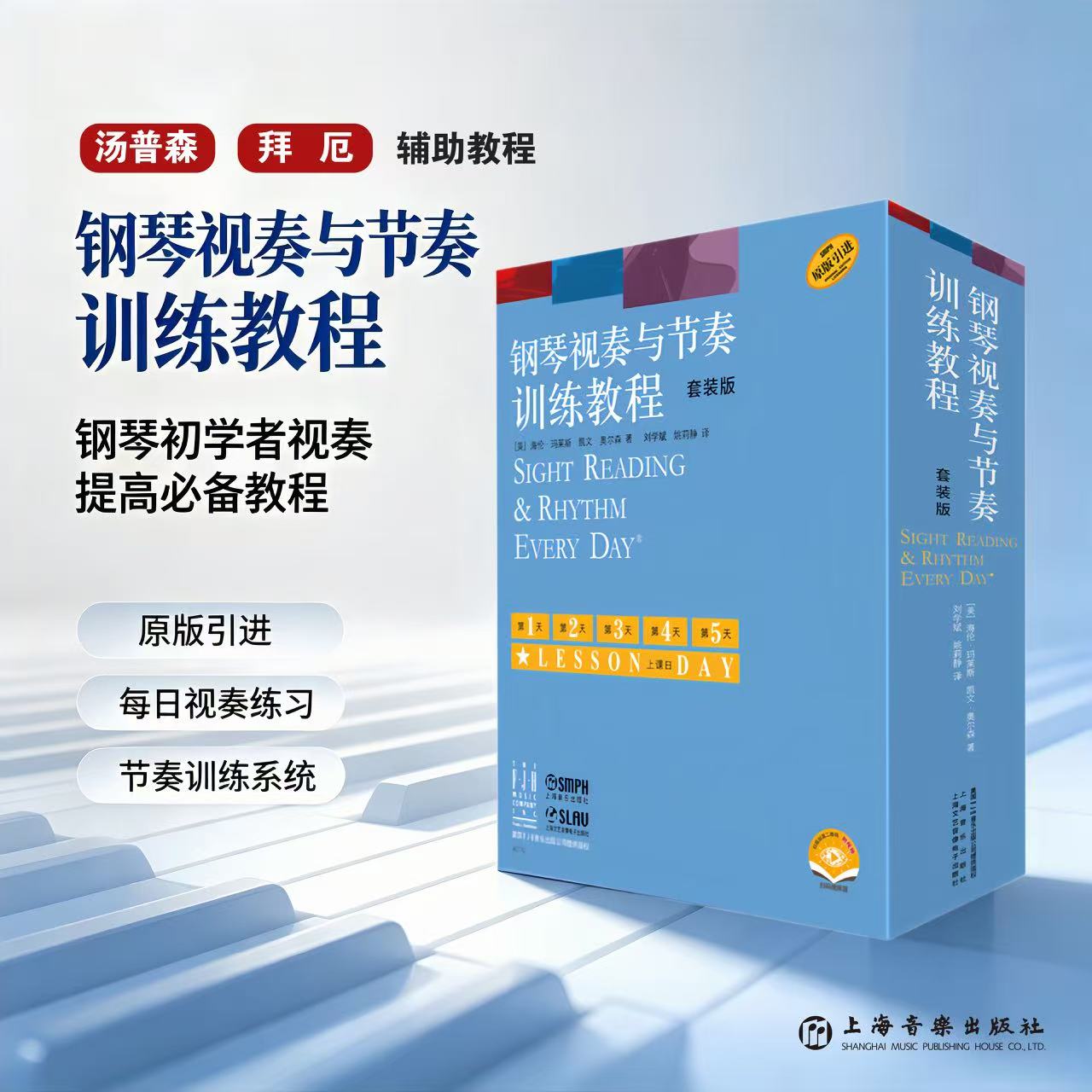 钢琴视奏与节奏训练教程 套装版 扫码附赠视频 上海音乐出版社自营