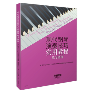现代钢琴演奏技巧实用教程 练习谱例 上海音乐 出版社自营
