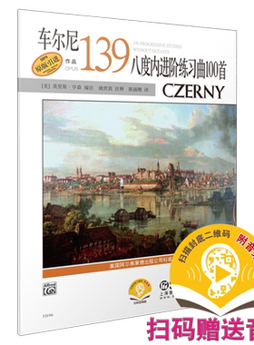 车尔尼139Alfred原版引进