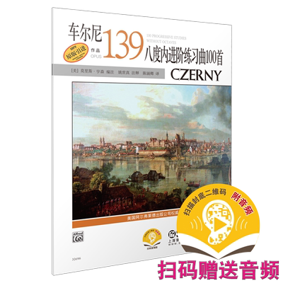 车尔尼139Alfred原版引进