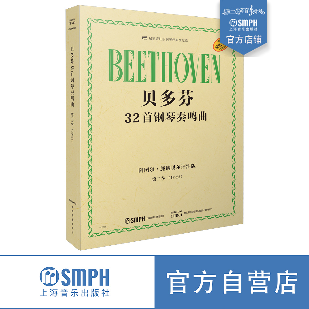 上海音乐出版社施纳贝尔评注版