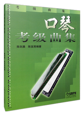 口琴考级曲集陈剑晨陈宜男
