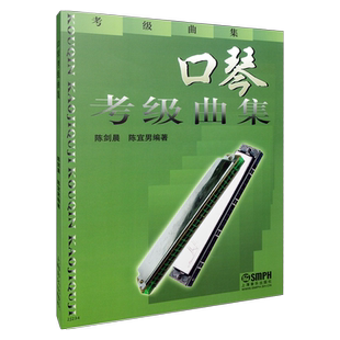 口琴考级曲集 考级曲集 上海口琴会推荐 陈剑晨 陈宜男编著 上海音乐出版社自营