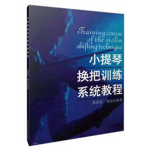 小提琴换把训练系统教程 黄晨星 黄忠伯 上海音乐出版社自营