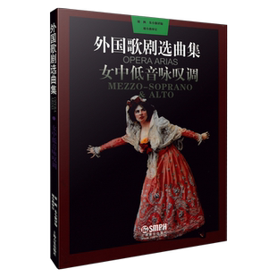 外国歌剧选曲集女中低音咏叹调  周枫 朱小强译编 周小燕 审定 上海音乐出版社自营