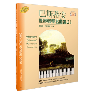 巴斯蒂安世界钢琴名曲集2中级 扫码赠送配套音频 钢琴经典正版书谱教材 钢琴名曲集  上海音乐出版社自营