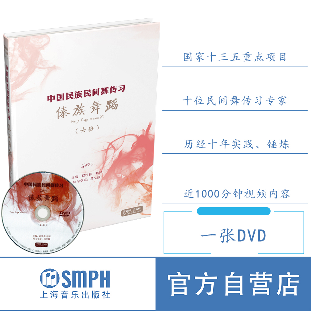 ÖйúÃñ×åÃñ¼äÎ贫ϰ´ö×åÎ赸 Å®°à°à Ò»ÕÅDVD ÕÔÌú´º º«Æ¼Ö÷±à ÉϺ£ÒôÀÖ³ö°æÉçÆì½¢µê