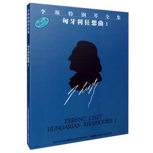 李斯特匈牙利狂想曲1 李斯特钢琴全集 第一辑 匈牙利狂想曲1 匈牙利布达佩斯原版引进 上海音乐出版社自营
