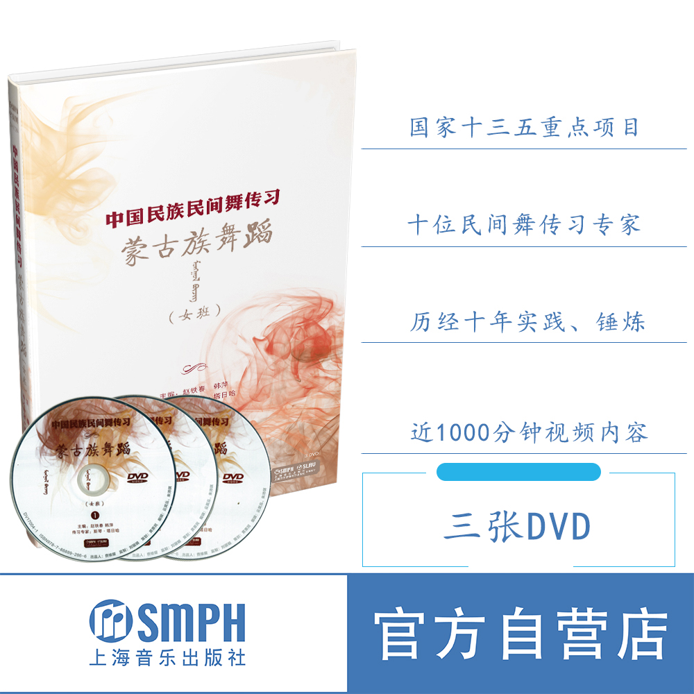 ÖйúÃñ×åÃñ¼äÎ贫ϰ ÃɹÅ×åÎ赸 Å®°à ÈýÕÅDVD ÕÔÌú´º º«Æ¼Ö÷±à ÉϺ£ÒôÀÖ³ö°æÉçÆì½¢µê