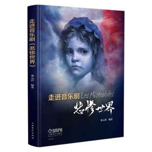 走进音乐剧 悲惨世界 费元洪 编著  经典音乐剧 上海音乐出版社自营