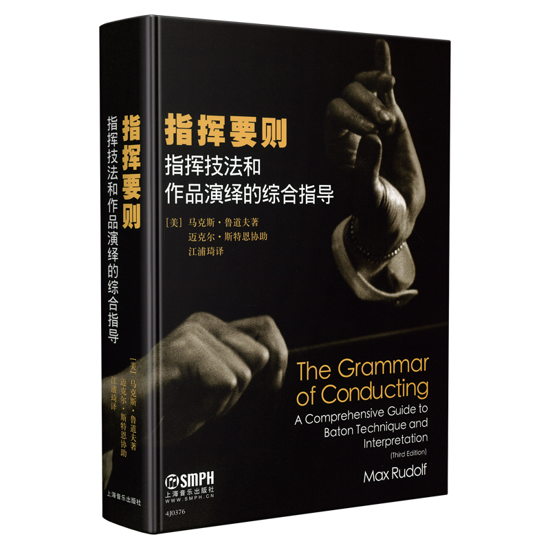指挥要则 指挥技法和诠释的完整导引 马克斯鲁道夫著 江浦琦译 上海音乐出版社自营