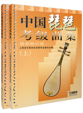 琵琶考级曲集上海音协上音出版社