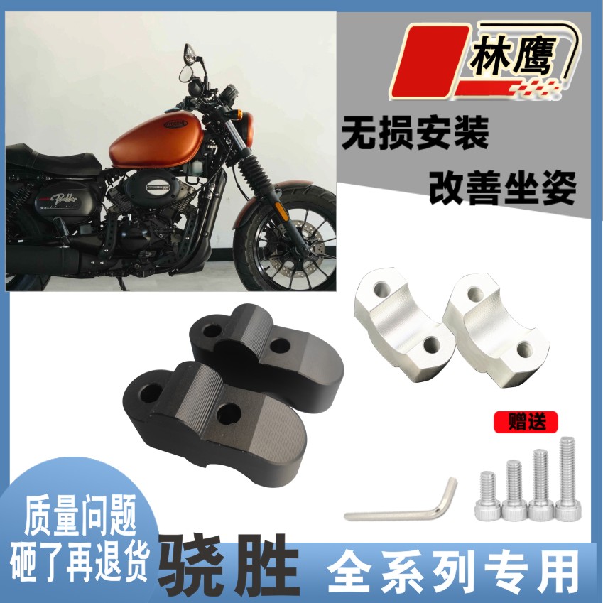 林鹰摩托骁胜GV250驯风300S 650巡风 坦影手把加高码车把增高