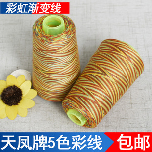 402七彩线彩虹线渐变线缝纫机多色线涤纶宝塔线晕染线缝纫金口线