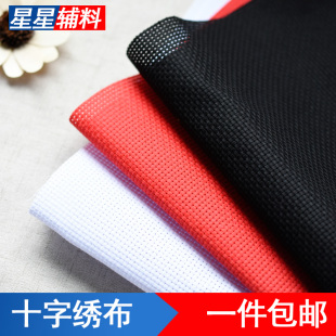 垫绣花手工刺绣全棉布料白色黑色红色棉布网眼纯面料 十字绣布做鞋