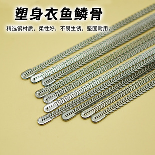 鱼鳞骨塑身钢骨钢条美体衣鱼骨钢骨记忆合金条定型条服装辅料