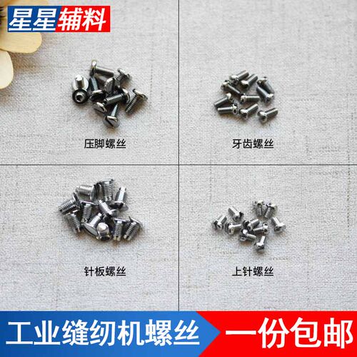 工业缝纫机螺丝上针机针螺丝针板
