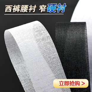 腰衬腰贴腰内衬定型衬布粘合衬腰里窄条树脂衬服装 3cm西裤 辅料