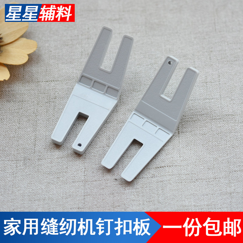 适用于 唯金家用多功能缝纫机钉扣板镶扣子锁扣板缝扣板4131056
