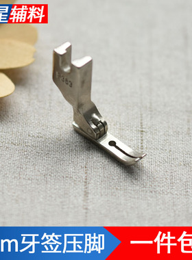 工业平缝机平车装拉链牙签压脚0.3窄压脚P363全钢压脚缝纫机配件