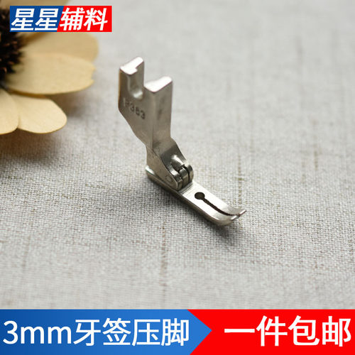 工业缝纫机3mm牙签压脚P363
