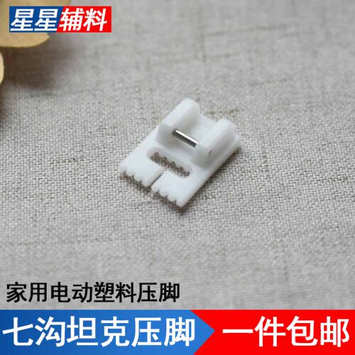 家用电动缝纫机塑料七沟坦克压脚