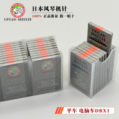 日本进口风琴机针DB×1工业平车