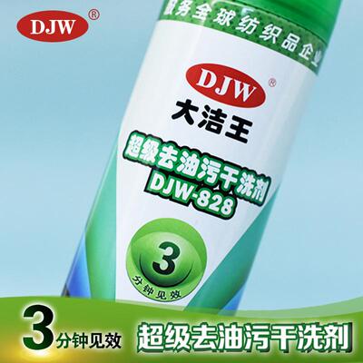 大洁王DJW828去污超级去油污剂