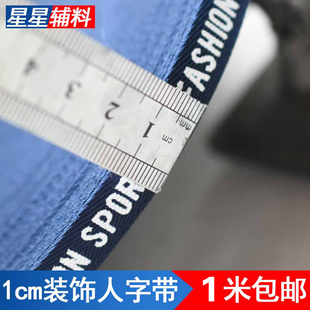 1cm服装领口装饰条SPORT裤腿边压条涤纶人字带织带布条服装辅料