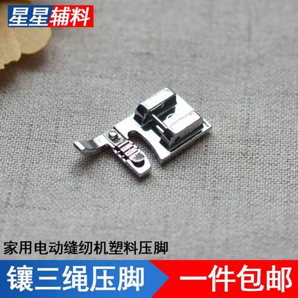 家用电动缝纫机镶三绳压脚多功能镶绳压脚适用于兄弟胜家配件