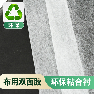 双面布衬粘合衬布用双面胶服装衬布嵌条热熔胶衬布用双面胶拼布衬