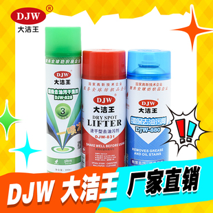 大洁王环保去油污剂DJW880 828衣服去除油渍强力干洗衣物喷剂 831