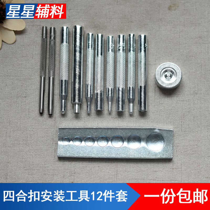 12件套四合扣工具套装