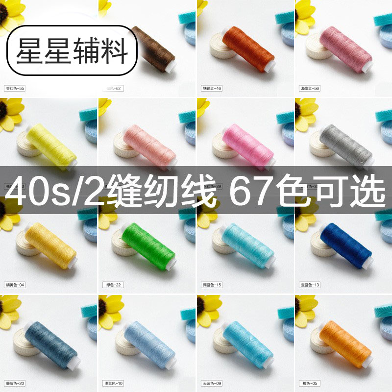 小卷多色402缝纫线彩色缝衣服的